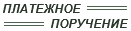 Платежное поручение