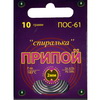 ПОС 61 Спиралька 10г