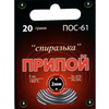 ПОС 61 Спиралька 20г