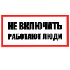 Не включать! Работают люди 100х200