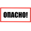 Опасно 100х200