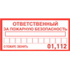 Ответственный за пожарную безопас.