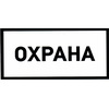 Охрана 100х200