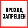 Проход запрещен 200х200