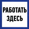 Работать здесь 150х150