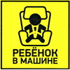 Ребенок в машине 150х150