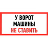 У ВОРОТ МАШИНЫ НЕ СТАВИТЬ 150х300