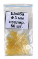 Шайба изолир. М3.0х0.5 (50шт.) стеклотекст.