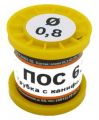 ПОС 63 Т. D=0.8мм 100гр. Припой с канифолью