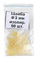 Шайба изолирующая под М3 (50штук)