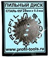 Пильный диск, сталь 65Г, 25мм х 0.50мм Россия