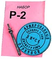 Р-2, набор отрез. армированных дисков, t=0.80