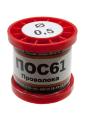 Припой ПОС61 прв 0.5мм катушка 200г, (20-21г)
